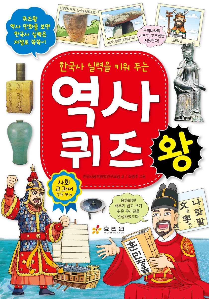한국사 실력을 키워 주는 역사 퀴즈왕