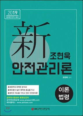 2019 新 조현욱 안전관리론 이론 법령