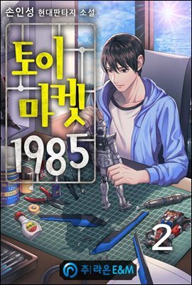 토이 마켓 1985 02