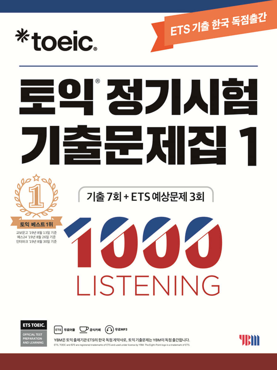 ETS 토익 정기시험 기출문제집 1000 Vol.1 LISTENING(리스닝)