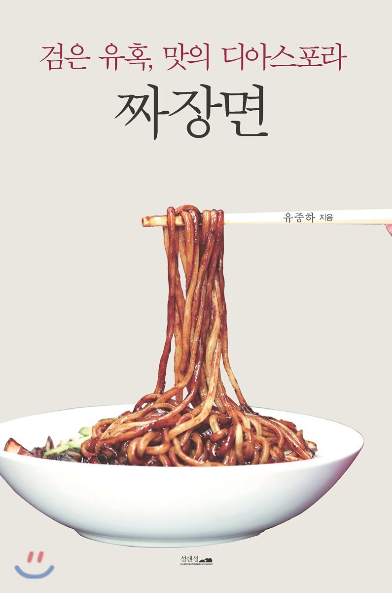 검은 유혹, 맛의 디아스포라 짜장면