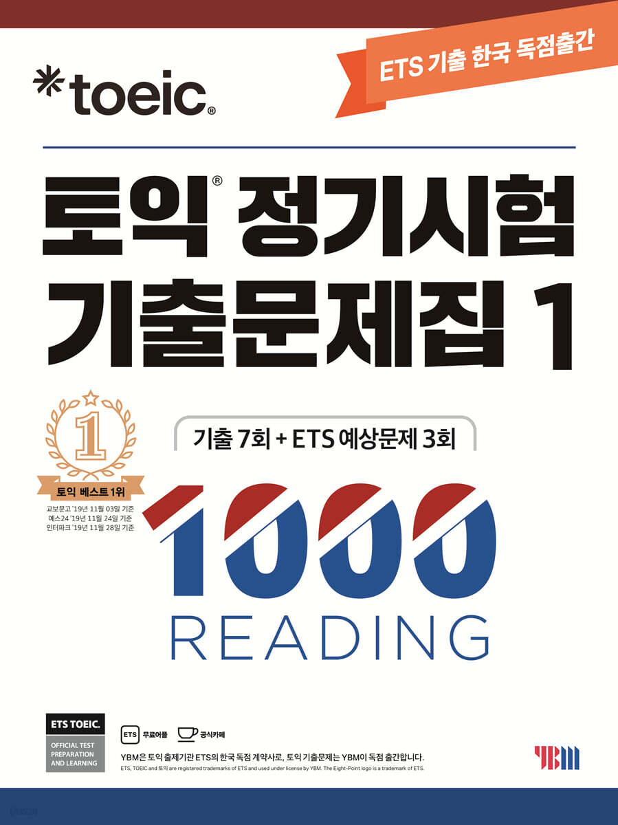 ETS 토익 정기시험 기출문제집 1000 Vol.1 READING(리딩)