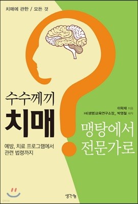 수수께끼 치매, 맹탕에서 전문가로