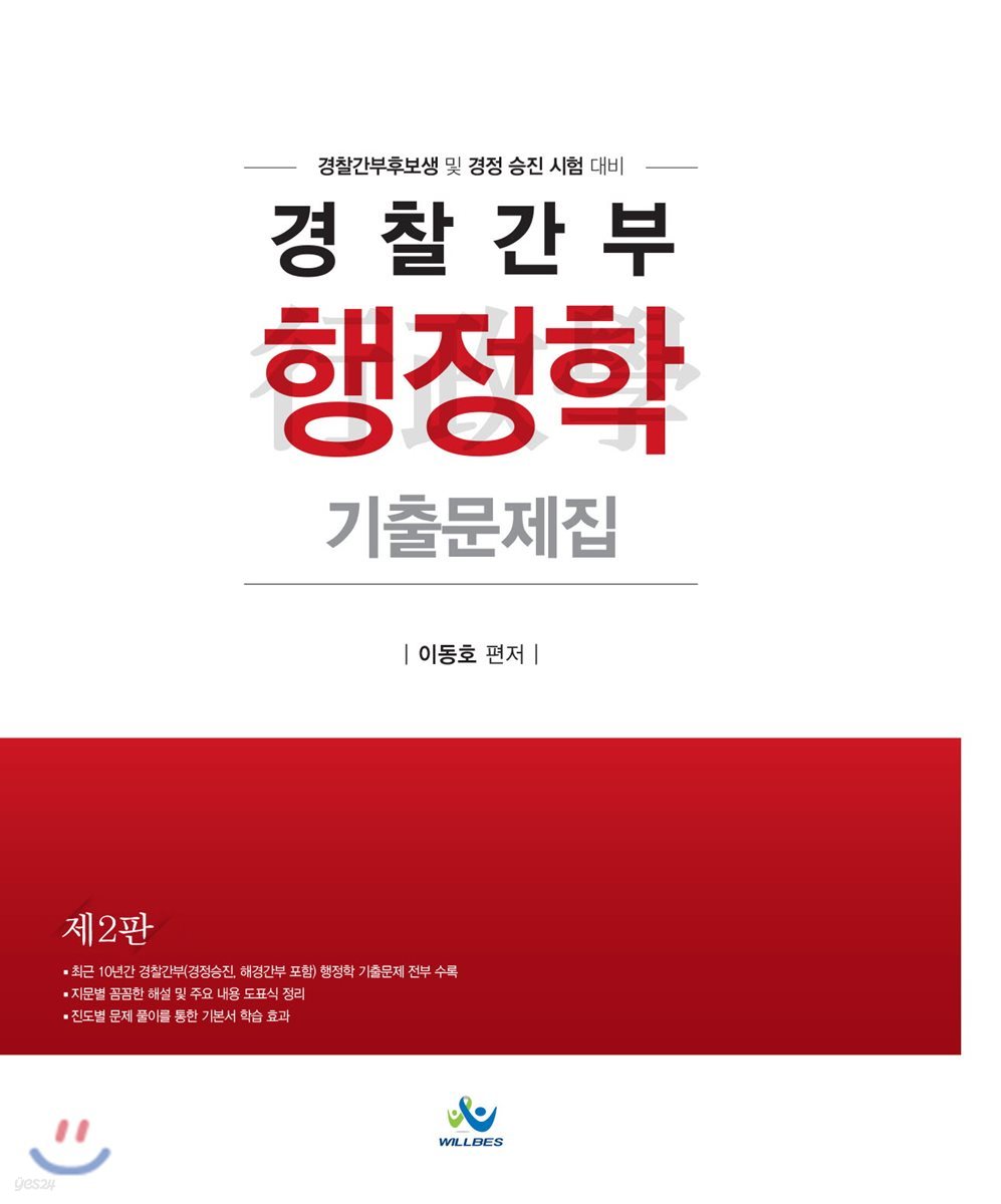 경찰간부 행정학 기출문제집
