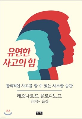 유연한 사고의 힘