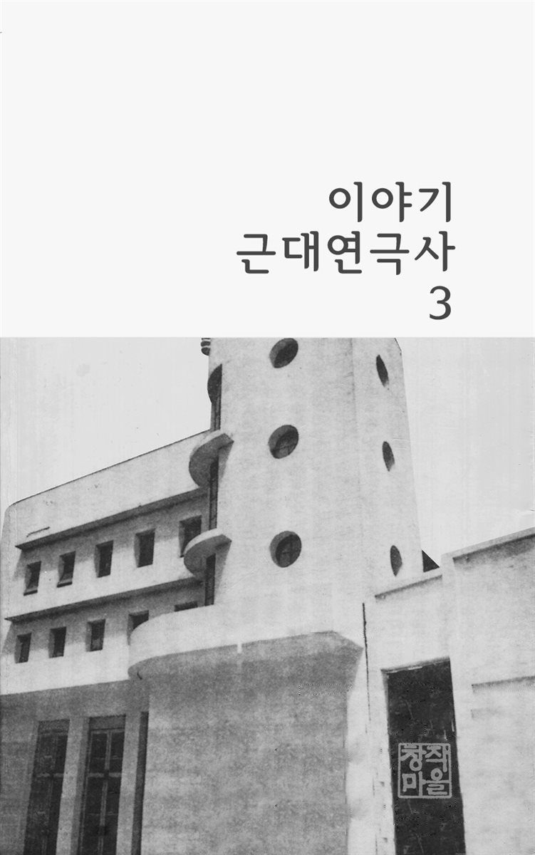 이야기 근대연극사  -동양극장 시대의 연극