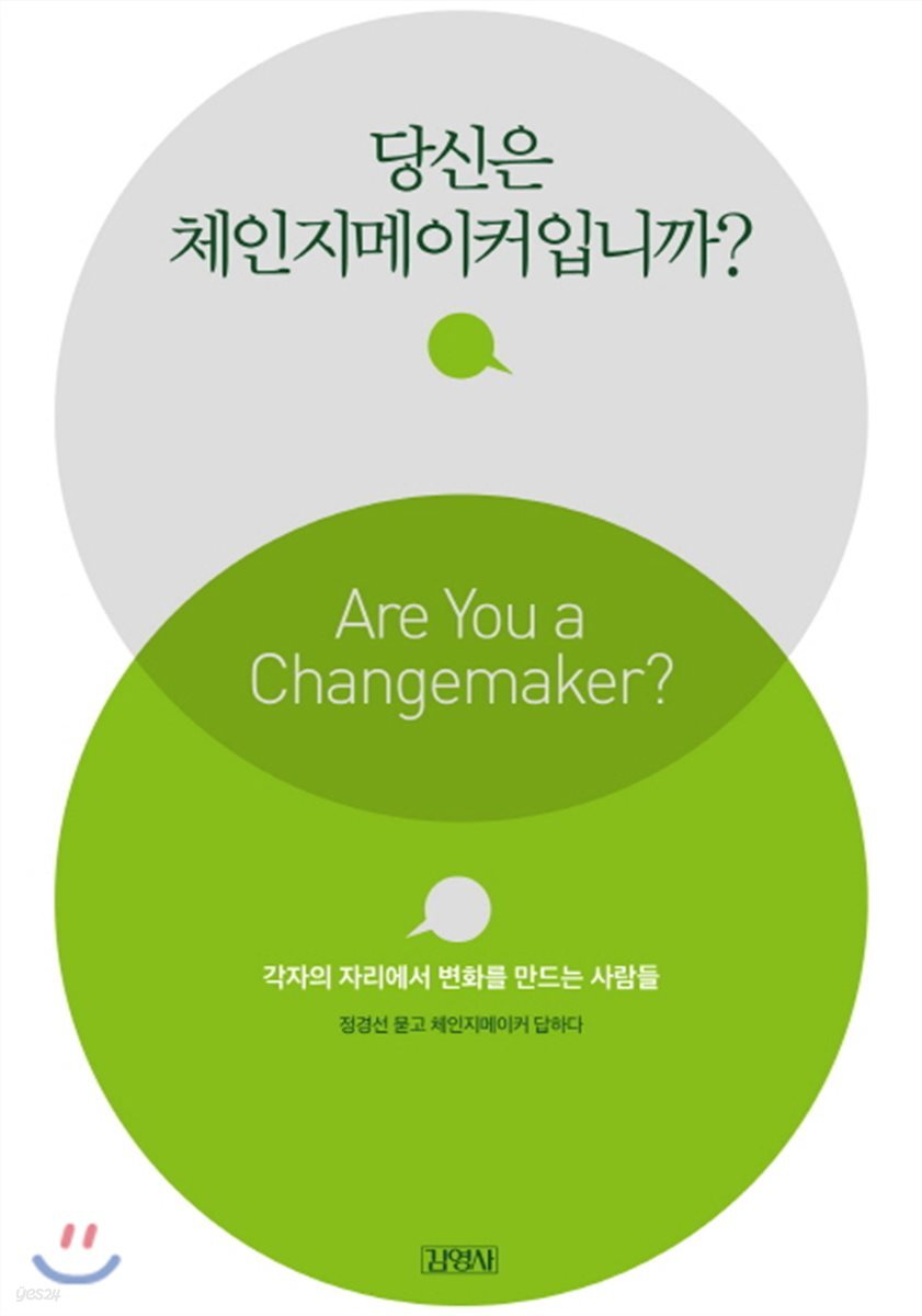 당신은 체인지메이커입니까?