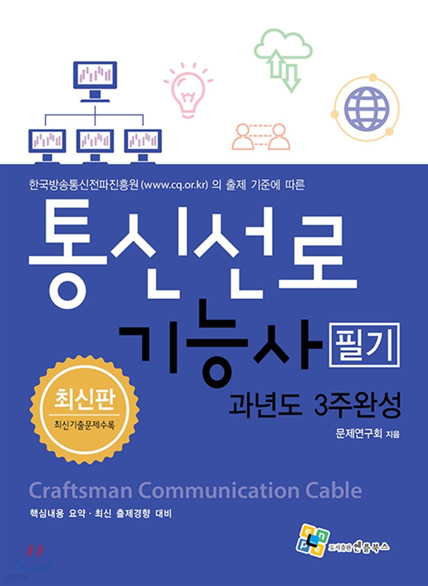 통신선로기능사 필기 과년도 3주완성