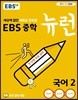 EBS    2 (2024)