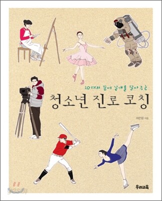청소년 진로 코칭