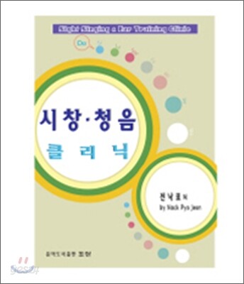 시창 청음 클리닉