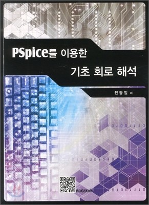 PSpice를 이용한 기초 회로 해석