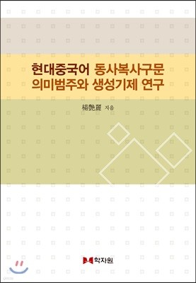 현대중국어 동사복사구문 의미범주와 생성기제 연구