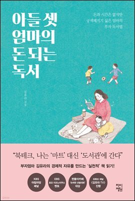 [대여] 아들 셋 엄마의 돈 되는 독서