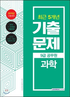 2019 9급 공무원 최근 5개년 기출문제 과학