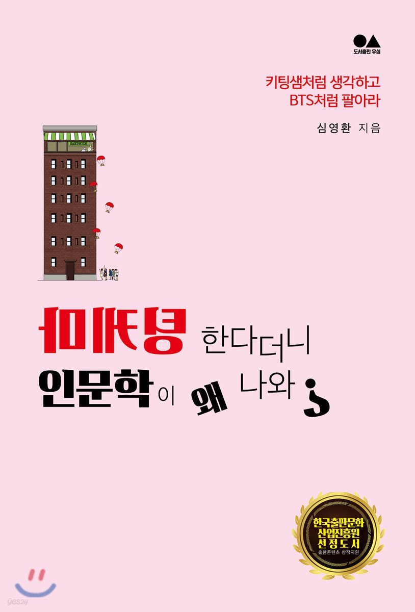 마케팅 한다더니 인문학이 왜 나와?