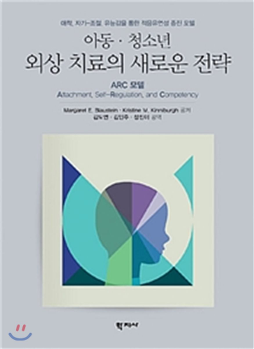 아동,청소년 외상 치료의 새로운 전략