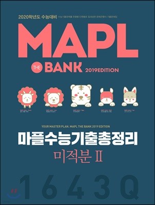 MAPL 마플 수능기출총정리 미적분2 (2019년)