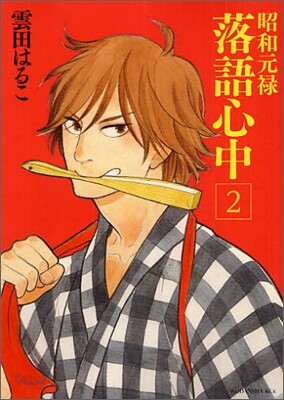 昭和元祿落語心中 2