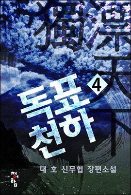 [대여] 독표천하 4