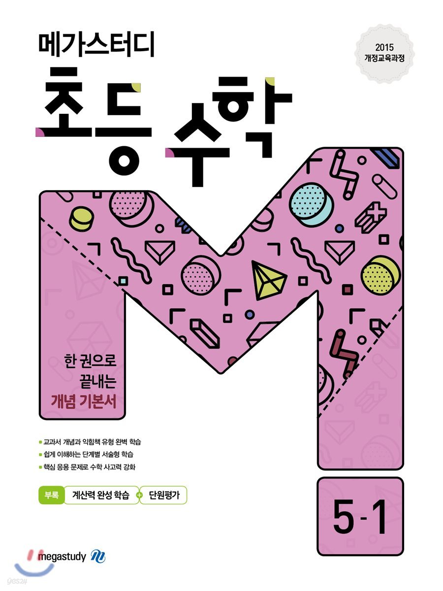 메가스터디 초등 수학 5-1 (2024년용)