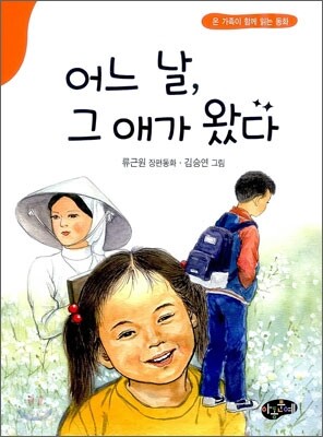 어느 날, 그 애가 왔다