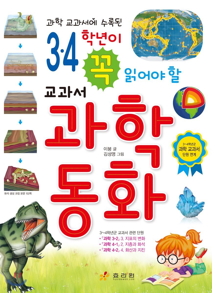3·4학년이 꼭 읽어야 할 교과서 과학 동화