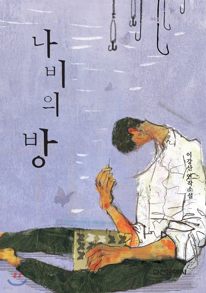 나비의 방