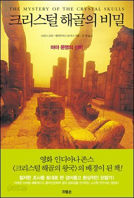 크리스털 해골의 비밀