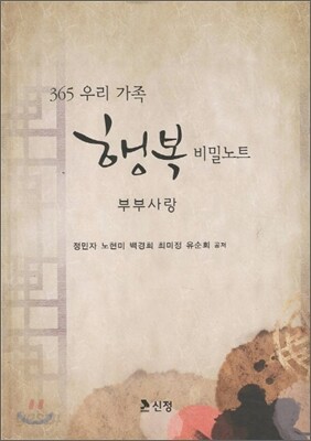 365 우리가족 행복 비밀노트