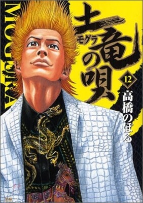 土龍の唄  12