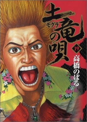 土龍の唄  19