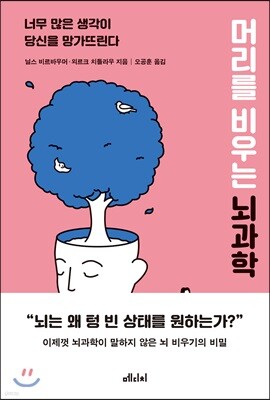 머리를 비우는 뇌과학