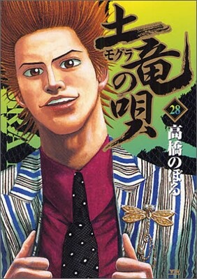 土龍の唄  28
