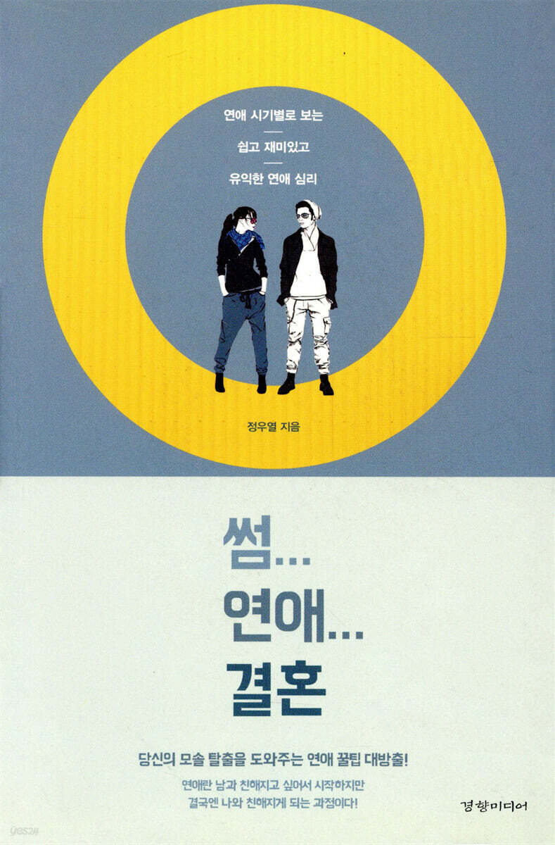 썸...연애...결혼 | 정우열 | 경향미디어 - 예스24