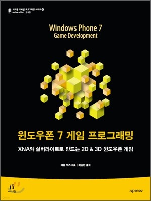 윈도우폰 7 게임 프로그래밍