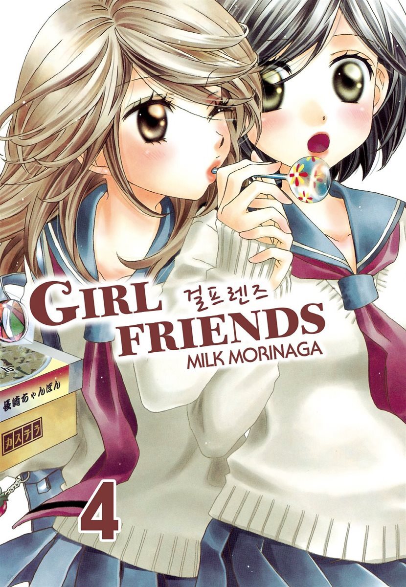 [대여] 걸프렌즈 04권