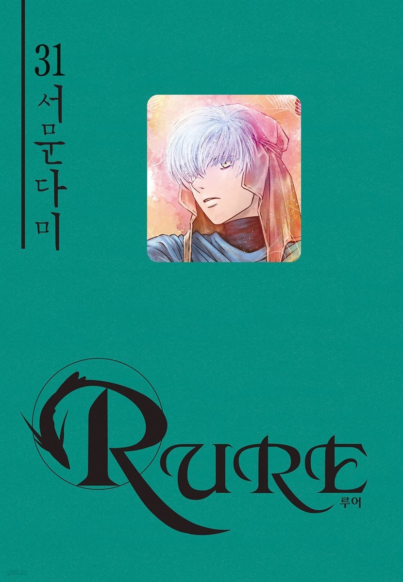 [대여] 루어(RURE) 31권