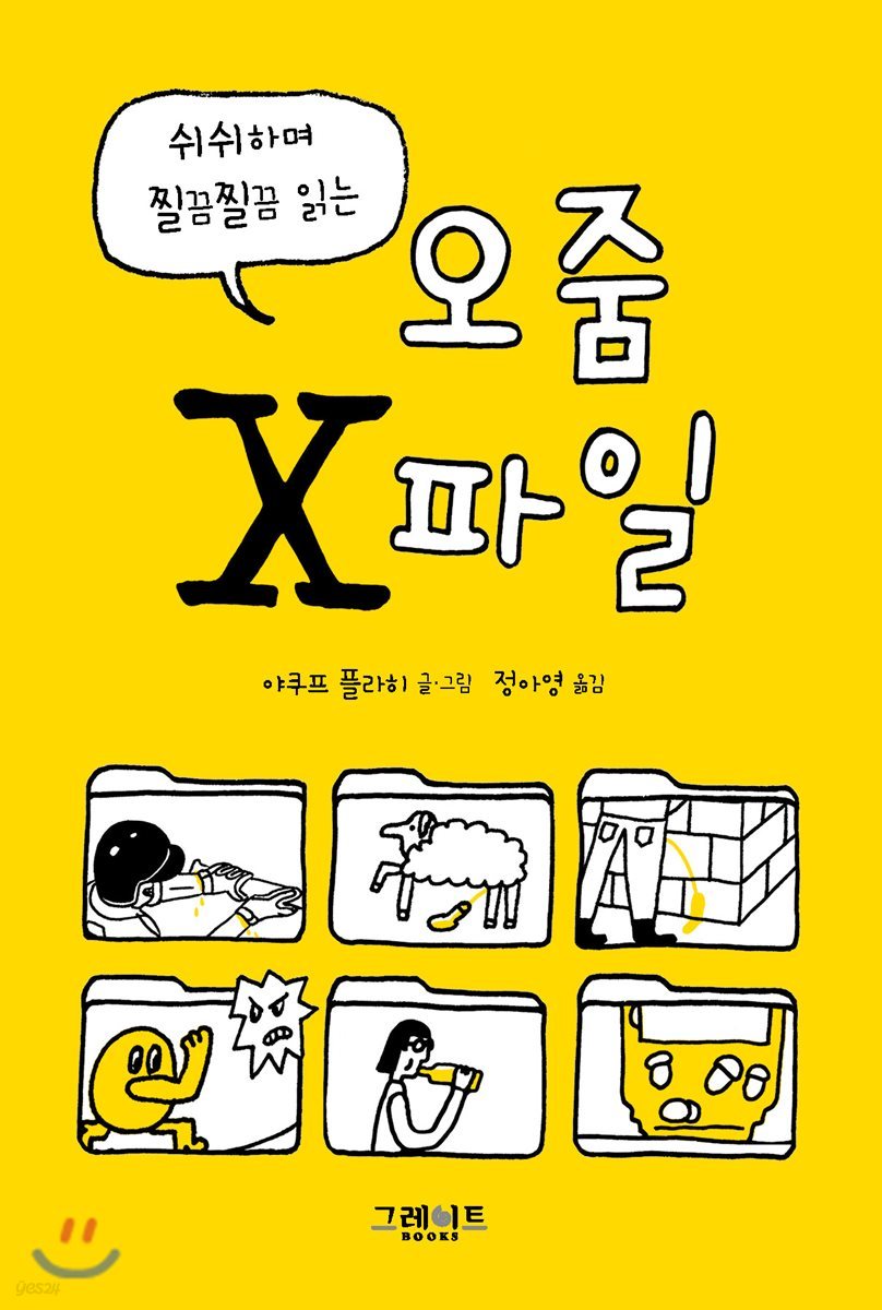 쉬쉬하며 찔끔찔끔 읽는 오줌 X파일