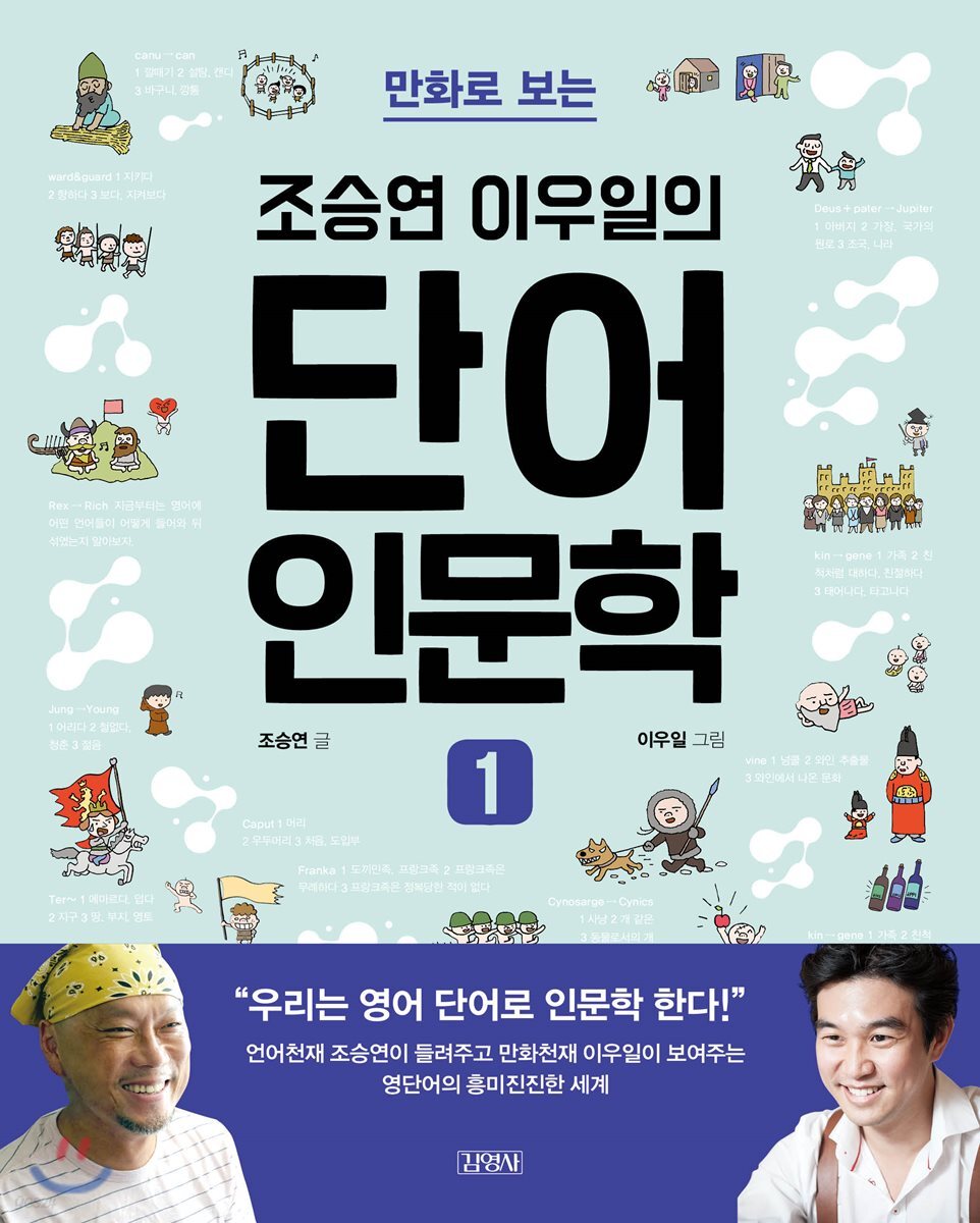만화로 보는 조승연 이우일의 단어 인문학 1