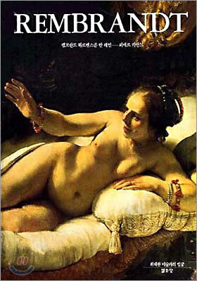 Rembrandt 렘브란트 하르멘스조반 레인