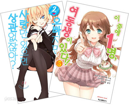오빠지만 사랑만 있으면 상관없잖아? 2 + 이 중에 1명, 여동생이 있다! 5 세트