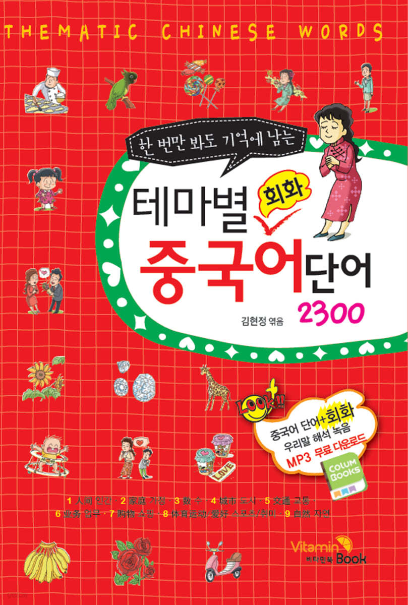 테마별 중국어 단어 회화 2300