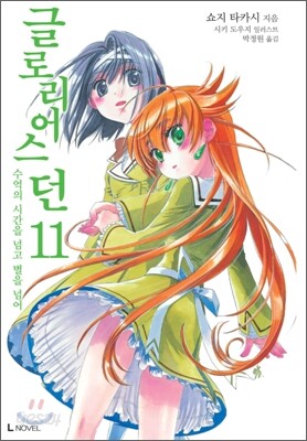 글로리어스 던 11