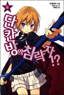 단칸방의 침략자!? 8