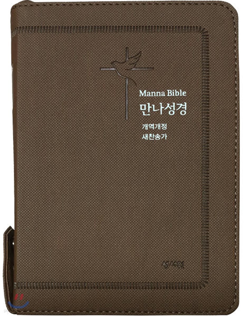 성서원 만나성경(개역개정/해설새찬송가/특소/색인/지퍼/다크브라운)