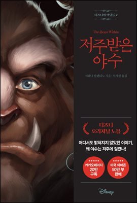 디즈니의 악당들 2 : 저주받은 야수