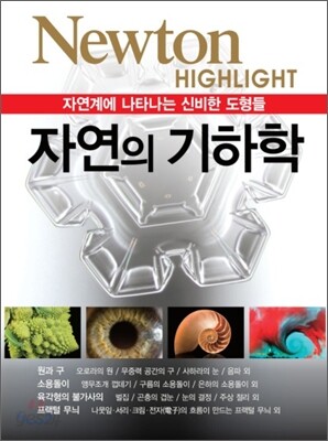 NEWTON HIGHLIGHT 뉴턴 하이라이트 자연의 기하학
