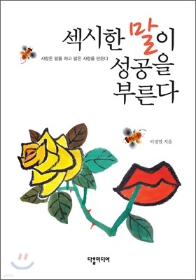 섹시한 말이 성공을 부른다