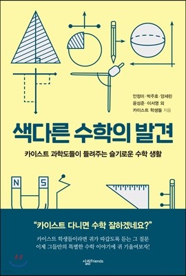 색다른 수학의 발견